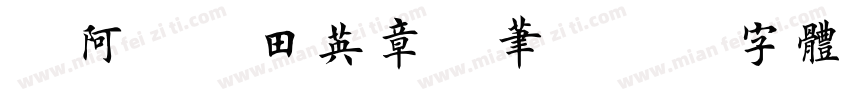 嗡阿吽 田英章钢笔字体转换